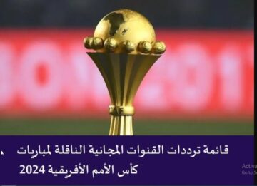 من بيتك “اتفرج ببلاش” HERE تردد القنوات المجانية والمفتوحة لنقل مباريات كأس إفريقيا 2024 لمشاهدة المباريات على الاقمار الصناعية