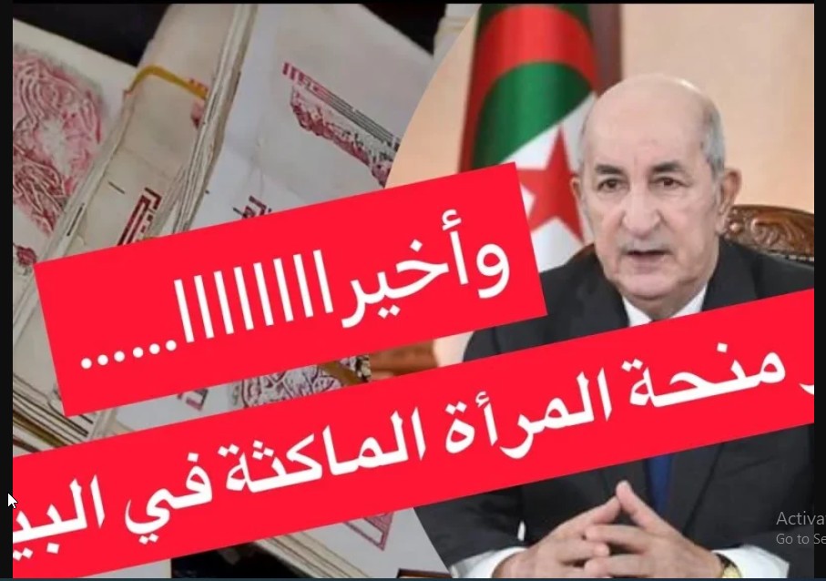 NOW “منحة الجزائر 2024” رابط تسجيل منحة المرأة الماكثة في البيت عبر موقع anem.dz وكالة التشغيل الجزائرية