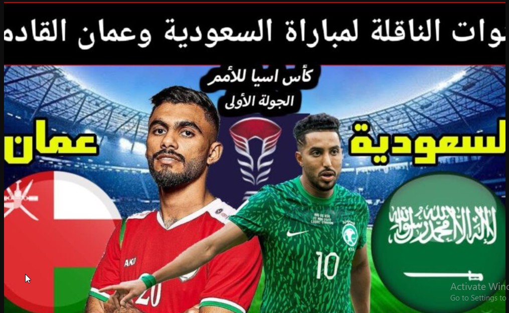 AFC Asian Cup “اتفرج الان ببلاش من بيتك” تردد القنوات المجانية الناقلة لمباراة السعودية وعمان 2024 في إطار منافسات الجولة الأولى ببطولة كأس آسيا