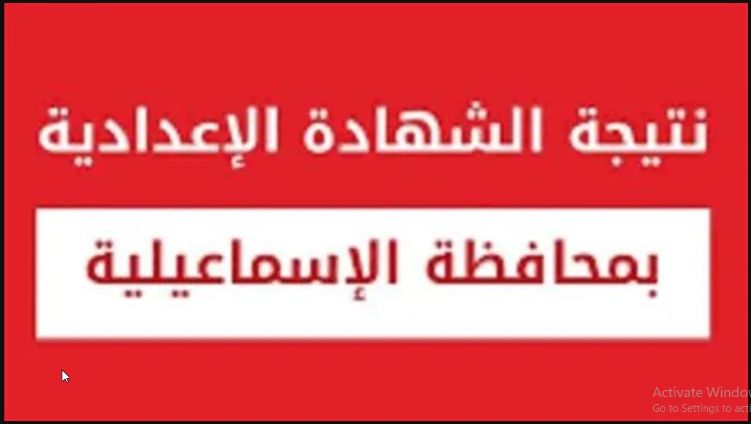 هنا "Results ismailia" رابط نتيجة الشهادة الإعدادية 2024 محافظة الإسماعيلية برقم الجلوس موقع مديرية التربية والتعليم بالإسماعيلية 5 هنا “Results ismailia” رابط نتيجة الشهادة الإعدادية 2024 محافظة الإسماعيلية برقم الجلوس موقع مديرية التربية والتعليم بالإسماعيلية