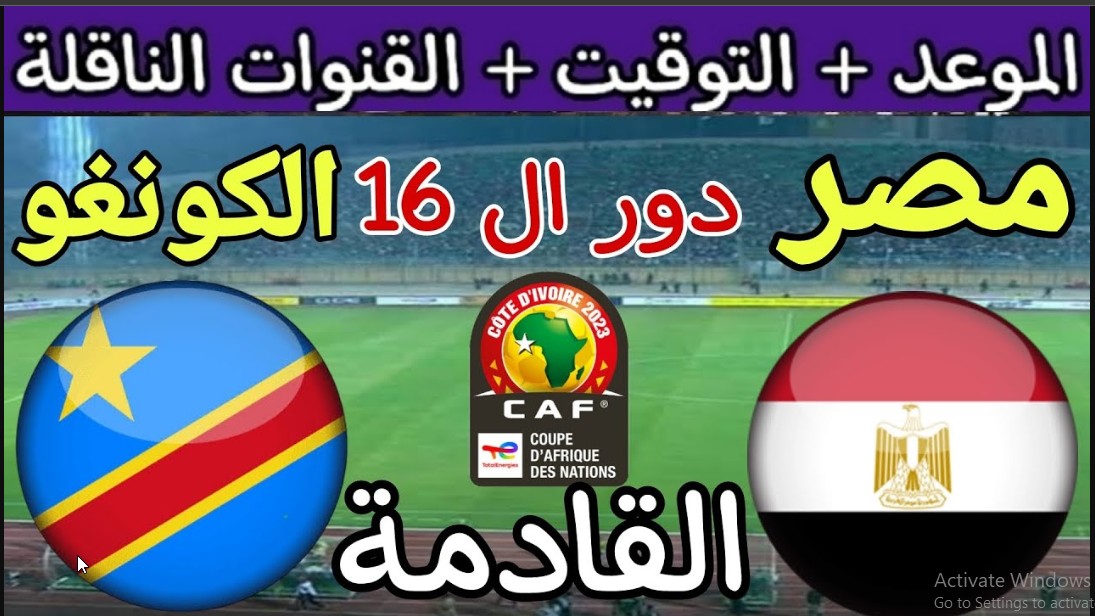 Tonight “اتفرج الليلة” متابعة مباراة مصر والكونغو اليوم القنوات المفتوحة الناقله للماتش في دور الـ 16 لكأس الأمم الإفريقية