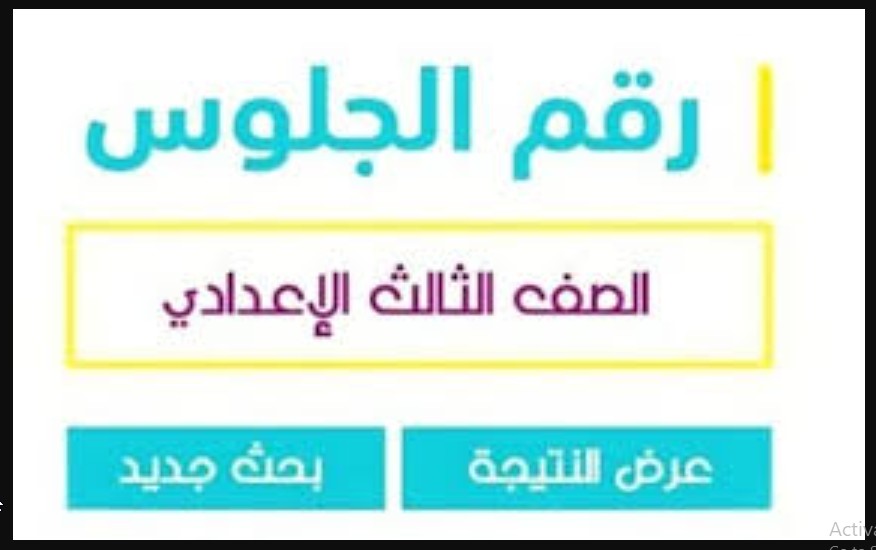 LINK سريع "اعرف نتيجتك بالدرجات" موقع نتيجة الشهادة الإعدادية 2024 برقم الجلوس رابط نتائج 3 اعدادى محافظة الشرقية واسوان والإسكندرية 5 LINK سريع “اعرف نتيجتك بالدرجات” موقع نتيجة الشهادة الإعدادية 2024 برقم الجلوس رابط نتائج 3 اعدادى محافظة الشرقية واسوان والإسكندرية