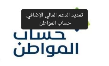 بشرى سارة لمستفيدي البرنامج .. تمديد الدعم المالي الإضافي حساب المواطن بأمر ملكي