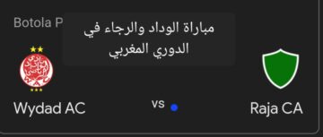 لقاء الكبار .. متابعة مباراة الوداد والرجاء في الدوري المغربي والتشكيل المتوقع