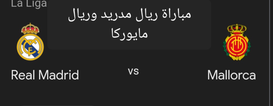الدوري الإسباني .. متابعة مباراة ريال مدريد وريال مايوركا والتشكيل المتوقع