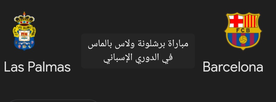 متابعة مباراة برشلونة ولاس بالماس في الدوري الإسباني والتشكيل المتوقع