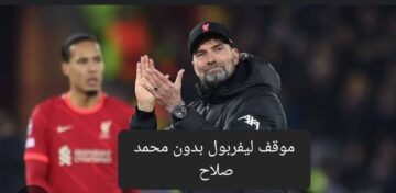 أزمة في توقيت صعب .. موقف ليفربول بدون محمد صلاح والمواجهات التي تنتظره