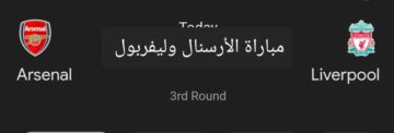 اللقاء المنتظر .. متابعة مباراة الأرسنال وليفربول في كأس الاتحاد الإنجليزي والتشكيل المتوقع