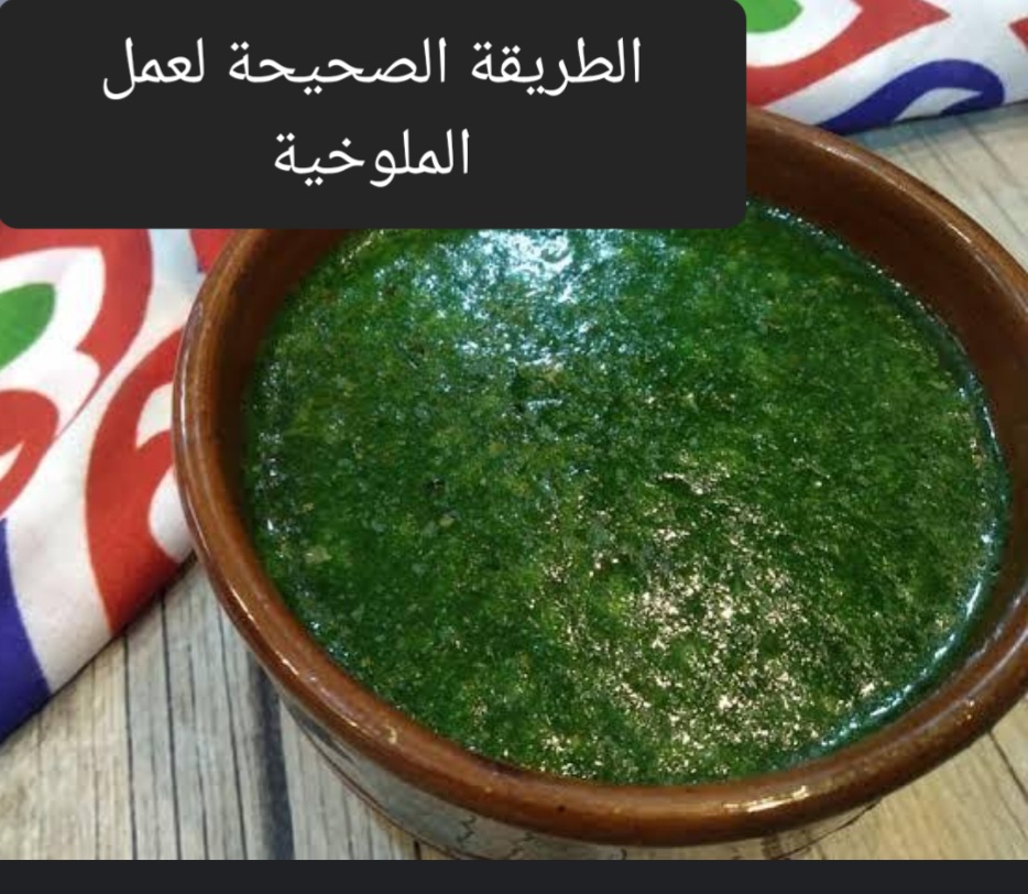مش هتسقط منك تاني .. الطريقة الصحيحة لعمل الملوخية وأسرار نجاحها 5 مش هتسقط منك تاني .. الطريقة الصحيحة لعمل الملوخية وأسرار نجاحها