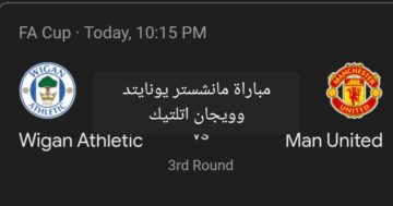 كأس الاتحاد الإنجليزي.. متابعة مباراة مانشستر يونايتد وويجان اتلتيك والتشكيل المتوقع