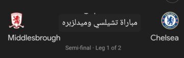 كأس الرابطة الإنجليزية .. متابعة مباراة تشيلسي وميدلزبره والتشكيل المتوقع للفريق