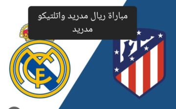 قبل بدء اللقاء .. تعرف على القنوات الناقلة لمباراة ريال مدريد واتلتيكو مدريد وموعد اللقاء