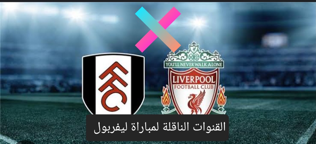قبل بداية اللقاء .. تعرف على القنوات الناقة لمباراة ليفربول وفولهام والمعلق وموعد المباراة