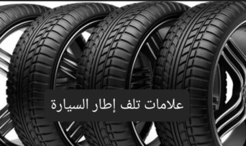حافظ على سيارتك وتعرف على علامات تلف إطار السيارة وأسباب تآكلها