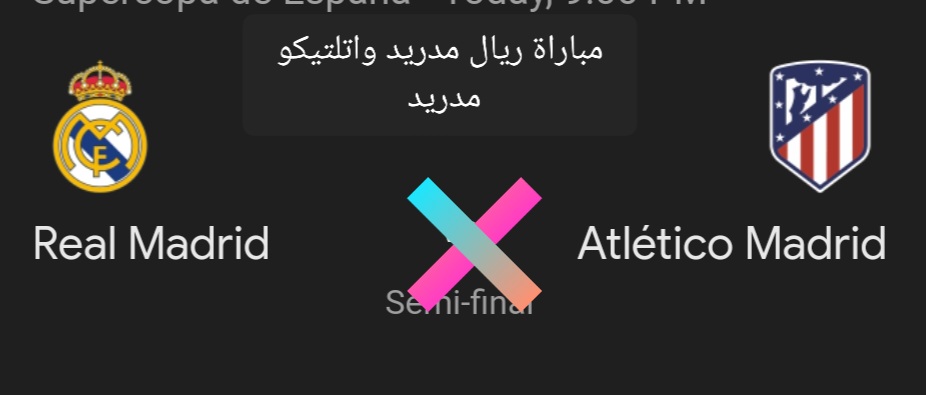 كأس السوبر الإسباني.. متابعة مباراة ريال مدريد واتلتيكو مدريد والتشكيل المتوقع للفريقين 5 كأس السوبر الإسباني.. متابعة مباراة ريال مدريد واتلتيكو مدريد والتشكيل المتوقع للفريقين