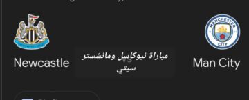 الدوري الإنجليزي الممتاز.. متابعة مباراة مانشستر سيتي ونيوكاسل والتشكيل المتوقع