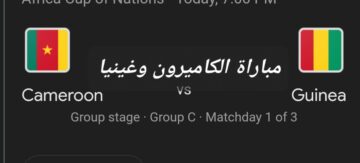 هدف التعادل .. متابعة ونتيجة مباراة الكاميرون وغينيا في أمم إفريقيا والتشكيل المتوقع