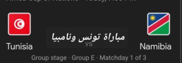 الهدف الأول .. ملخص ونتيجة مباراة تونس ونامبيا في بطولة أمم إفريقيا والتشكيل المتوقع