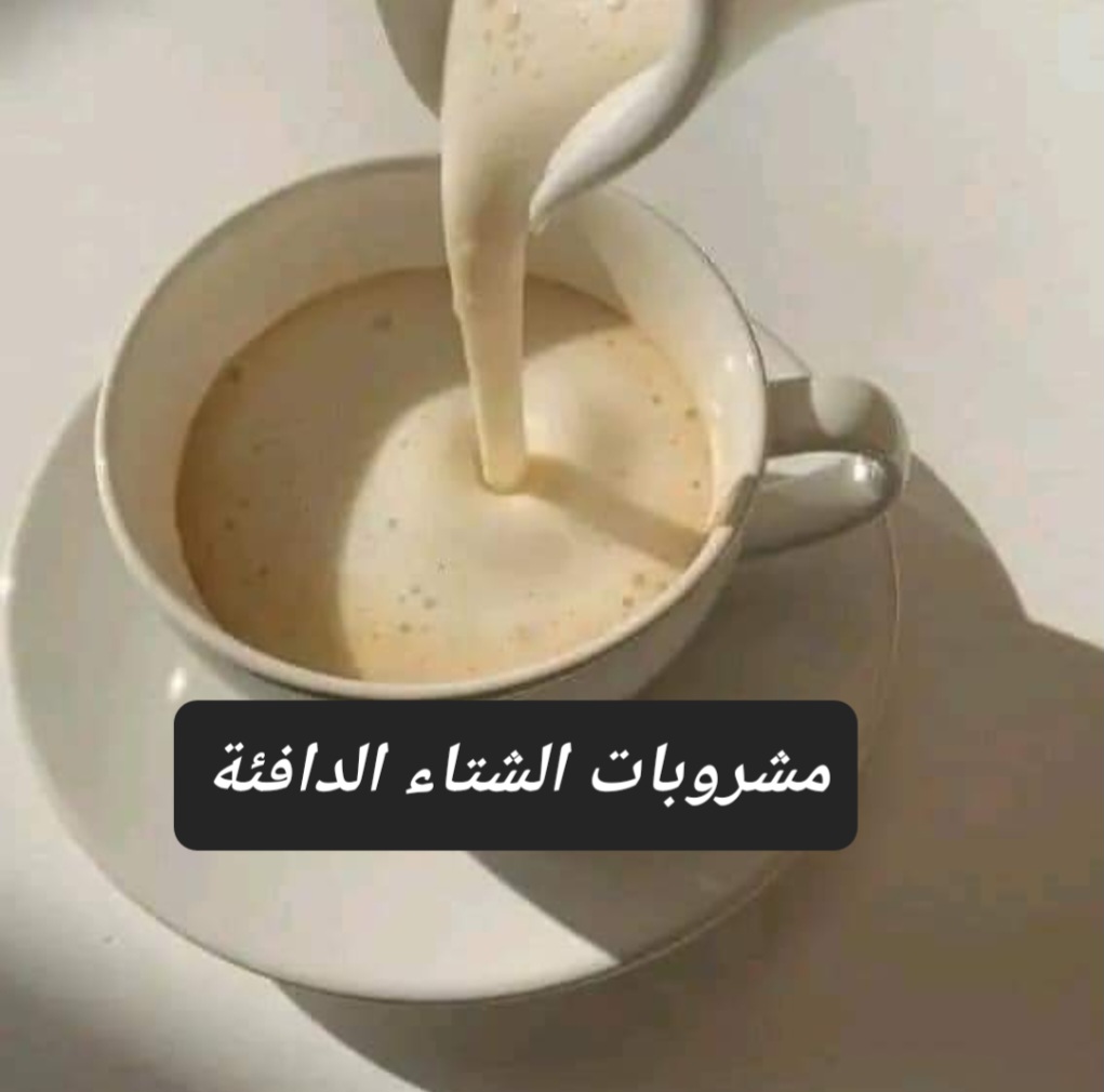 تخلص من برد الشتاء .. تعرف على طريقة تحضير مشروبات الشتاء الدافئة بمكونات بسيطة 5 تخلص من برد الشتاء .. تعرف على طريقة تحضير مشروبات الشتاء الدافئة بمكونات بسيطة