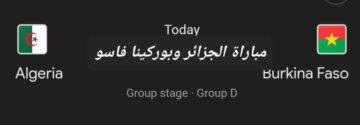 الهدف الرابع..  ملخص ونتيجة مباراة الجزائر وبوركينا فاسو في أمم إفريقيا وأهم أحداث المباراة