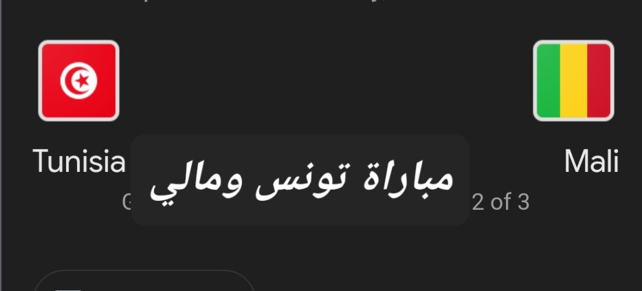 هدف التعادل .. متابعة مستمرة ونتيجة مباراة تونس ومالي في بطولة افريقيا وأهم أحداث اللقاء 5 هدف التعادل .. متابعة مستمرة ونتيجة مباراة تونس ومالي في بطولة افريقيا وأهم أحداث اللقاء