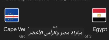 التعادل.. ملخص ونتيجة مباراة مصر والرأس الأخضر وأهم أحداث اللقاء
