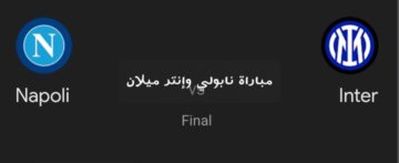 انتر ميلان بطل السوبر الإيطالي.. ملخص ونتيجة مباراة نابولي وانتر ميلاني في نهائي كأس السوبر الإيطالي