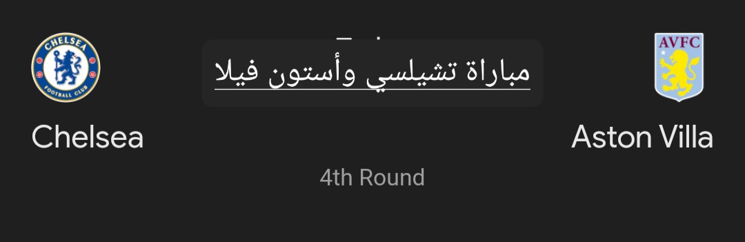مباراة للإعادة.. ملخص ونتيجة مباراة تشيلسي وأستون فيلا في كأس الاتحاد الإنجليزي وأهم أحداث اللقاء 5 مباراة للإعادة.. ملخص ونتيجة مباراة تشيلسي وأستون فيلا في كأس الاتحاد الإنجليزي وأهم أحداث اللقاء