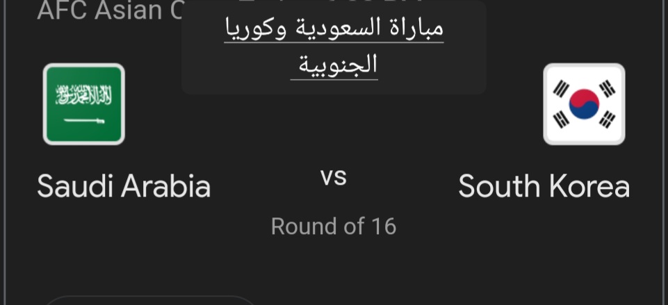 المنتخب السعودي يودع البطولة.. ملخص ونتيجة مباراة السعودية وكوريا الجنوبية في كأس آسيا وأهم أحداث اللقاء 5 المنتخب السعودي يودع البطولة.. ملخص ونتيجة مباراة السعودية وكوريا الجنوبية في كأس آسيا وأهم أحداث اللقاء