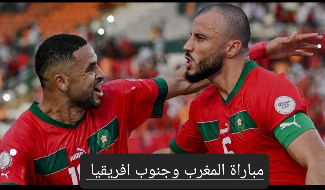 قبل بدء اللقاء تعرف على التشكيل المتوقع في مباراة المغرب وجنوب افريقيا والقنوات الناقلة 5 قبل بدء اللقاء تعرف على التشكيل المتوقع في مباراة المغرب وجنوب افريقيا والقنوات الناقلة