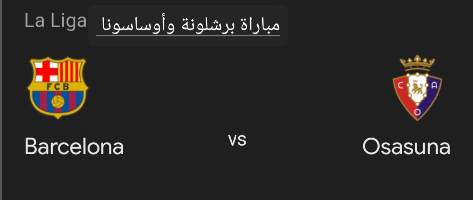 فوز فريق برشلونة.. ملخص ونتيجة مباراة برشلونة وأوساسونا في الدوري الإسباني وأهم أحداث اللقاء