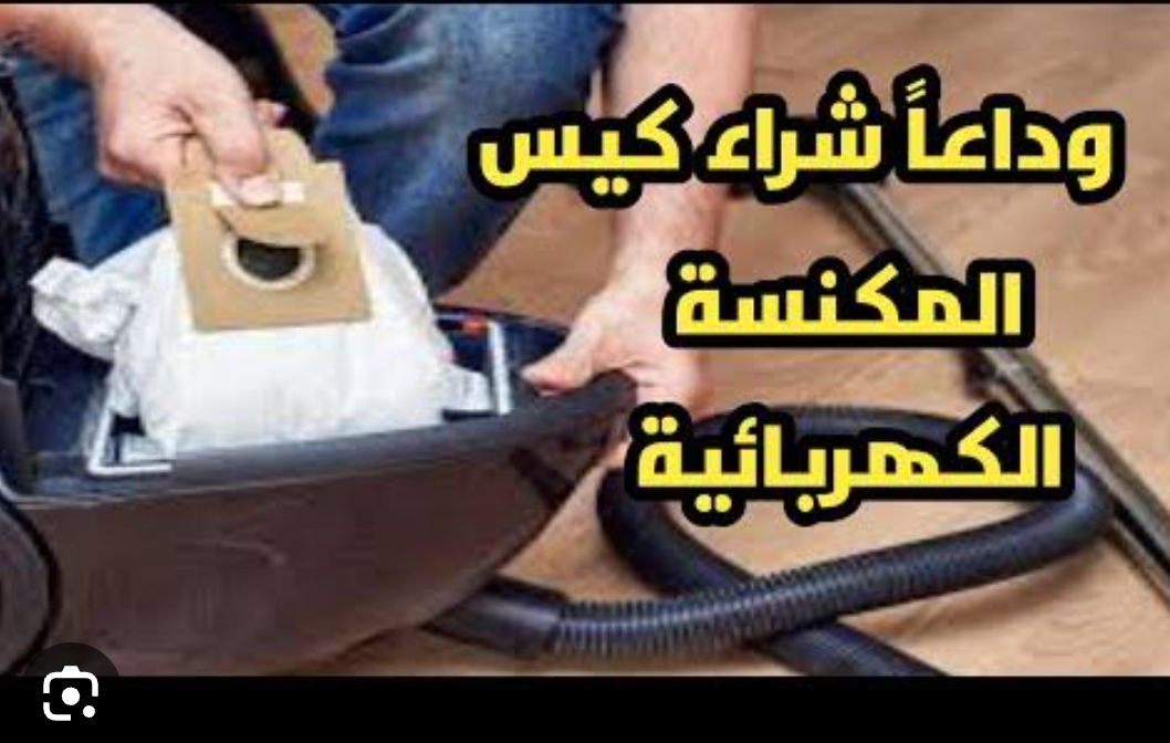 هترجع جديدة لانج.. طريقة جهنمية لتنظيف المكنسة الكهربائية وتعطيرها وزيادة قوة الشفط بسهولة