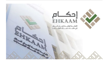 منصة إحكام توضح.. الإعلان في الصحف خلال مرحلة دراسة طلبات التملك تعرف على التفاصيل