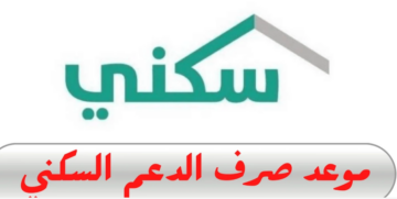الكشف عن موعد الدعم السكني في يناير 2024.. شروط الاستحقاق والمستندات المطلوبة