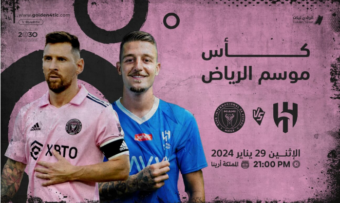 الآن.. حجز تذاكر مباراة الهلال وإنتر ميامي في كأس موسم الرياض 2023 5 الآن.. حجز تذاكر مباراة الهلال وإنتر ميامي في كأس موسم الرياض 2023