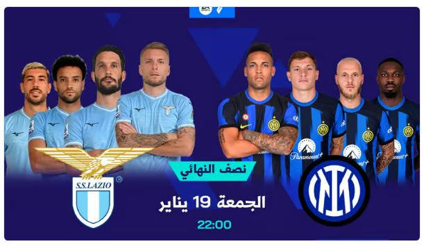 موعد مباراة إنتر ميلان ولاتسيو في نصف نهائي كأس السوبر الإيطالي والتشكيلة المتوقعة 5 موعد مباراة إنتر ميلان ولاتسيو في نصف نهائي كأس السوبر الإيطالي والتشكيلة المتوقعة