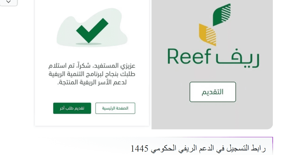تعرف على خطوات التسجيل في دعم ريف بالمملكة العربية السعودية 2024