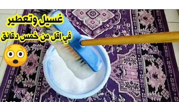 علي الناشف خلطة سحرية لتنظيف السجاد من البقع الصعبة والأتربة بدون دعك ولا مجهود في ثواني هيرجع جديد لانج