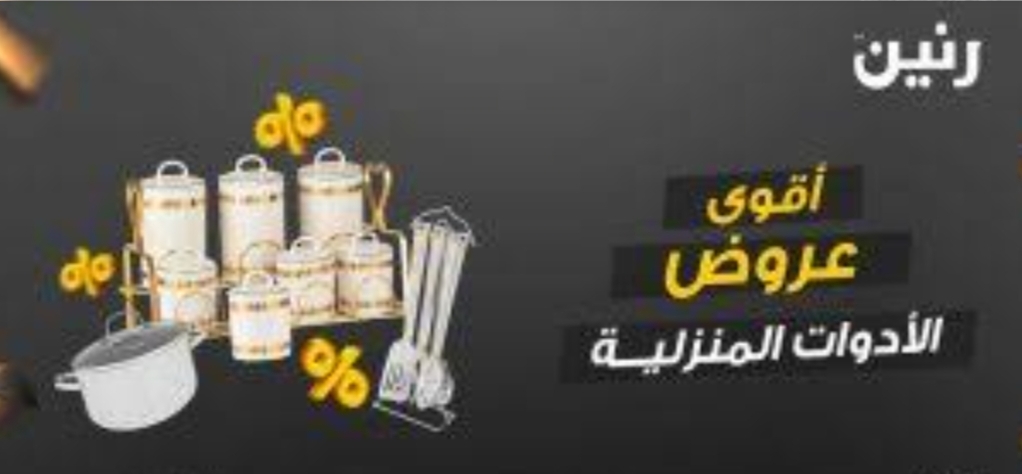 أحدث عروض وخصومات رنين على الأدوات المنزلية 1/1/2024 7 أحدث عروض وخصومات رنين على الأدوات المنزلية 1/1/2024