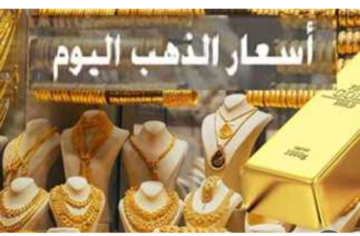 سعر الذهب اليوم في مصر صعود طفيف بعد تراجع حاد