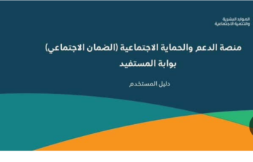 موعد صرف الضمان الاجتماعي المطور بالسعودية لشهر يناير 2024