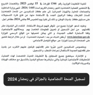رابط التسجيل في المنحة التضامنية رمضان 2024 بالجزائر التقديم لغاية 4 يناير 