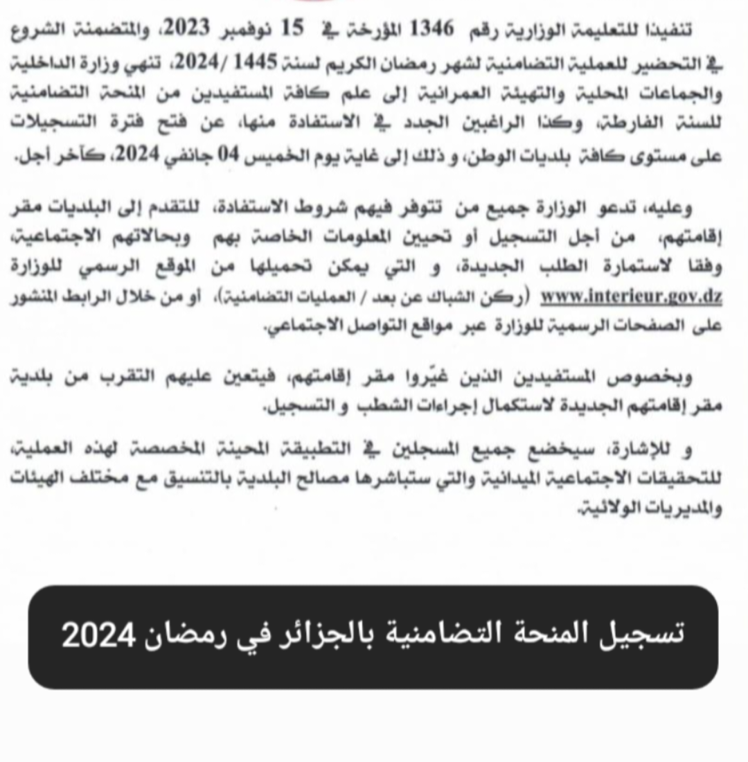 رابط التسجيل في المنحة التضامنية رمضان 2024 بالجزائر التقديم لغاية 4 يناير 5 رابط التسجيل في المنحة التضامنية رمضان 2024 بالجزائر التقديم لغاية 4 يناير