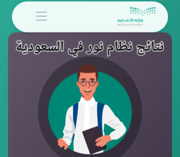 رابط الاستعلام عن نتائج نظام نور في السعودية 2024/1445هـ