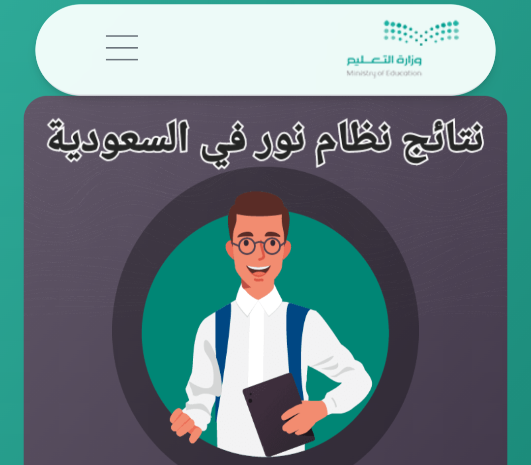 رابط الاستعلام عن نتائج نظام نور في السعودية 2024/1445هـ