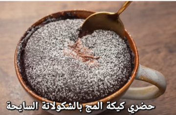 4 معالق دقيق هتعملي لاطفالك كيكة المج بالشكولاتة في دقايق هتكون جاهزة