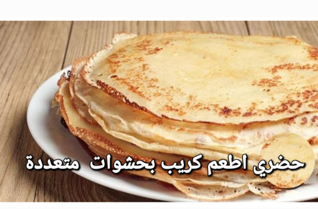 بكوباية دقيق وكوباية حليب حضري اطعم كريب بحشوات كتيرة 5 بكوباية دقيق وكوباية حليب حضري اطعم كريب بحشوات كتيرة