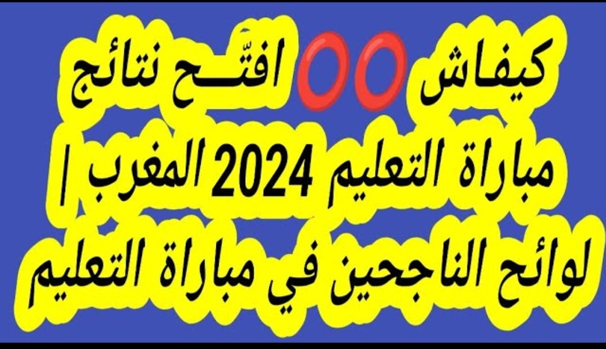 "افتح نتائج التعليم "لوائح الناجحين في مباراة التعليم المغرب 2024 5 “افتح نتائج التعليم “لوائح الناجحين في مباراة التعليم المغرب 2024