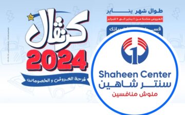 عروض وتخفيضات عروض سنتر شاهين لشهر يناير