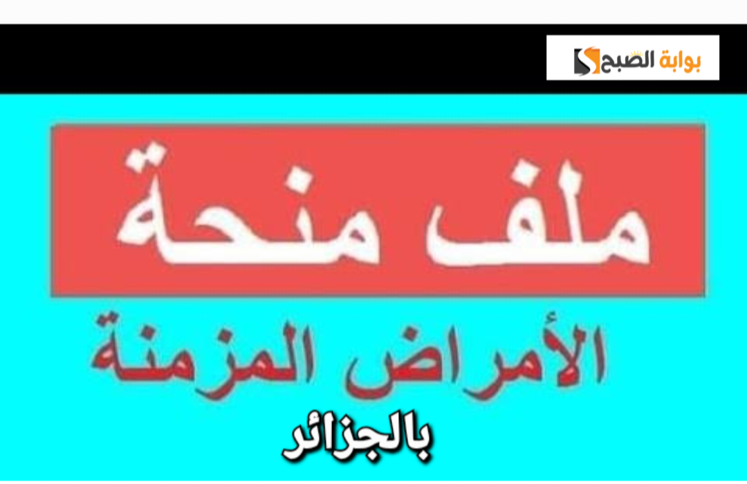 التقديم في منحة الأمراض المزمنة بالجزائر 2024 دعم لأصحاب الاحتياجات الخاصة 5 التقديم في منحة الأمراض المزمنة بالجزائر 2024 دعم لأصحاب الاحتياجات الخاصة